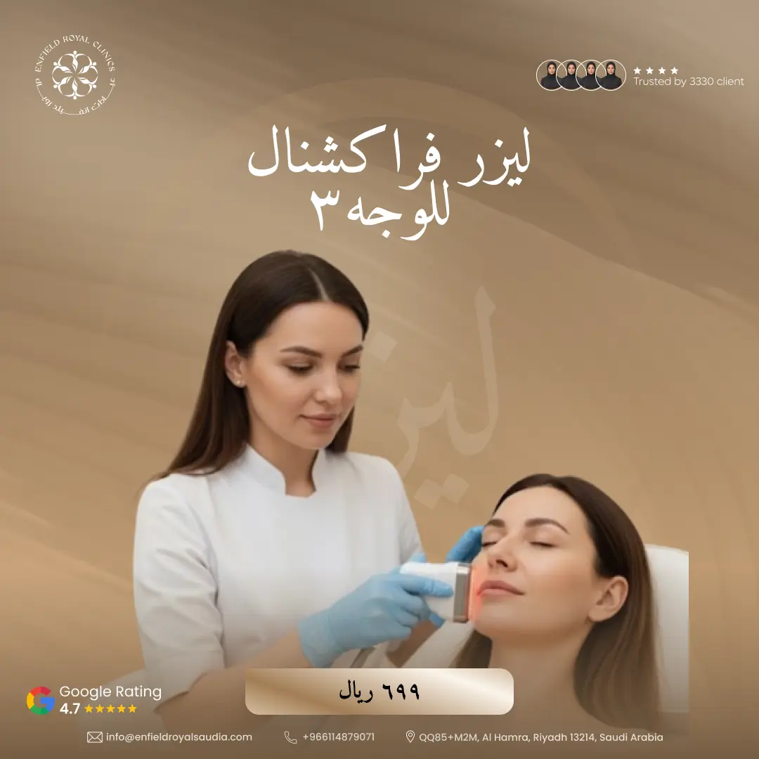 3 جلسات ليزر فراكشنال للوجه