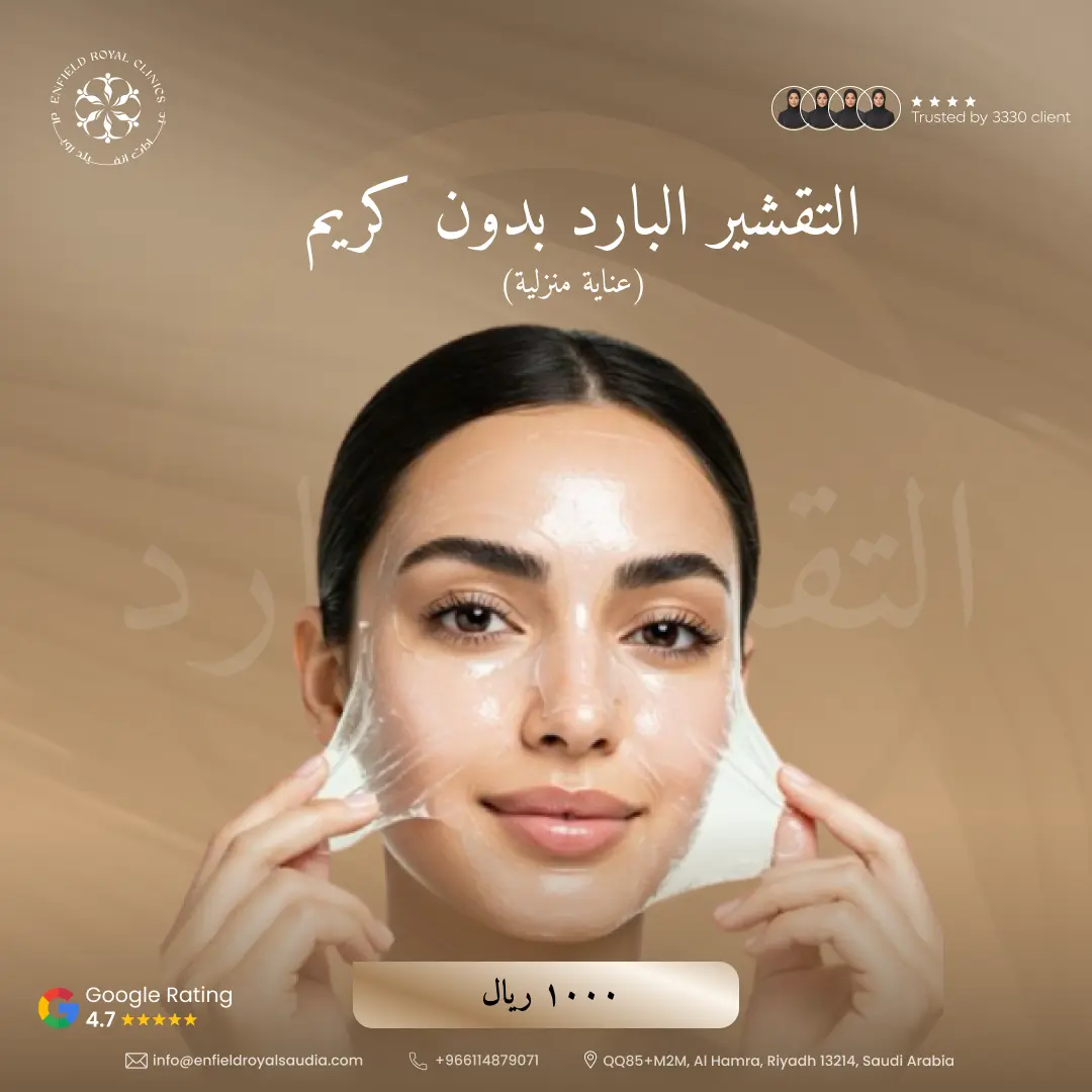 تقشير بارد بدون كريم (عناية منزلية)