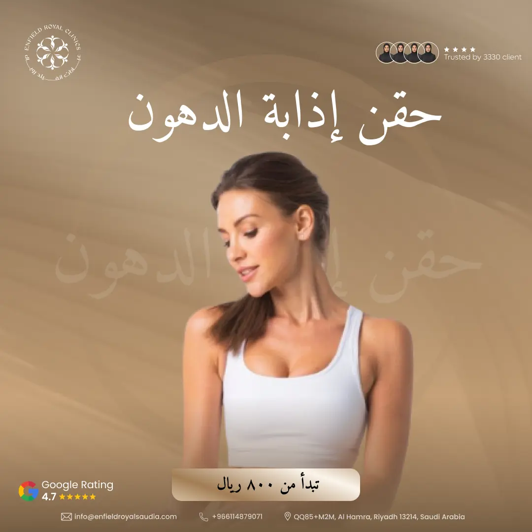 حقن إذابة الدهون